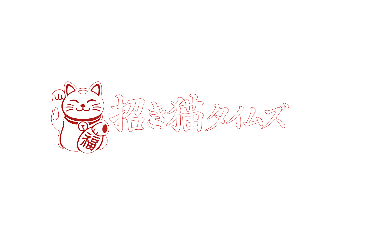 招き猫タイムズ