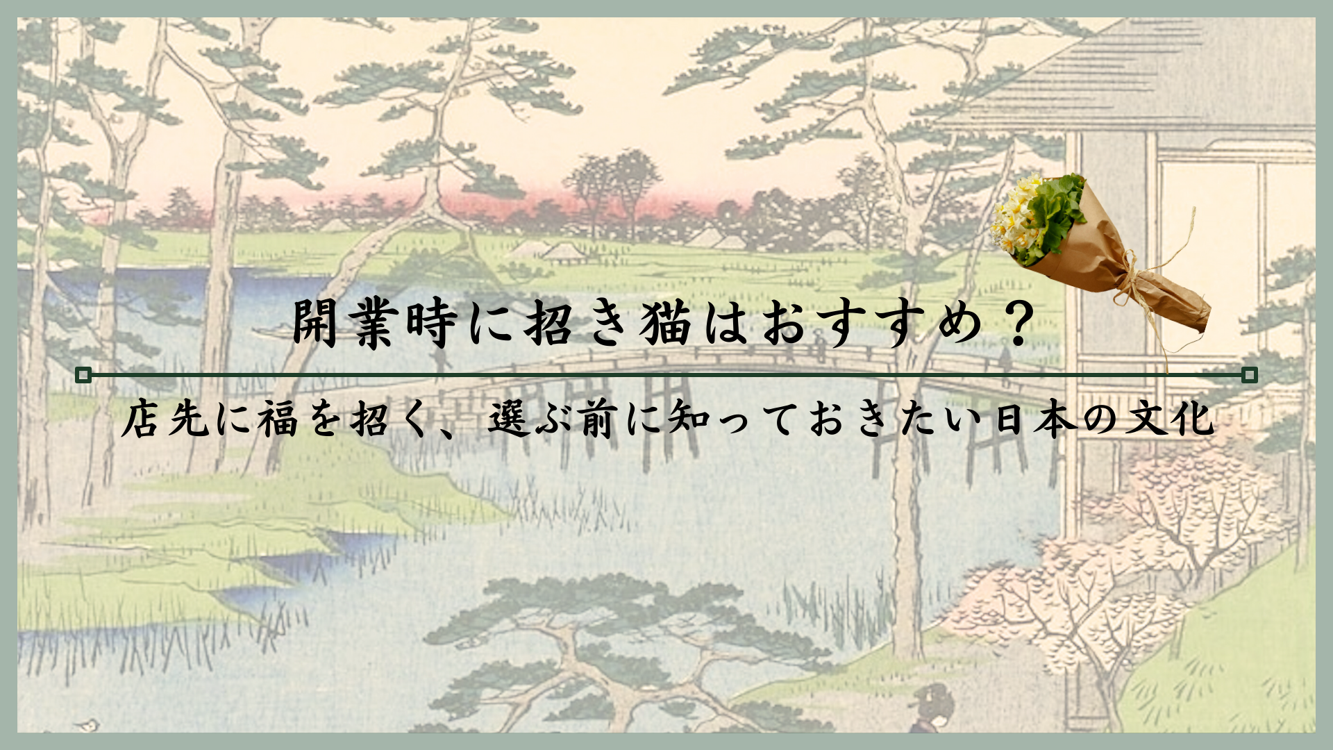 開業時に招き猫はおすすめ?店先に福を招く、選ぶ前に知っておきたい日本の文化