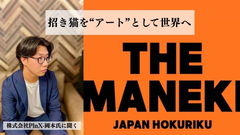 招き猫を“アート”として世界へ | 株式会社PlnX-岡本氏に聞く