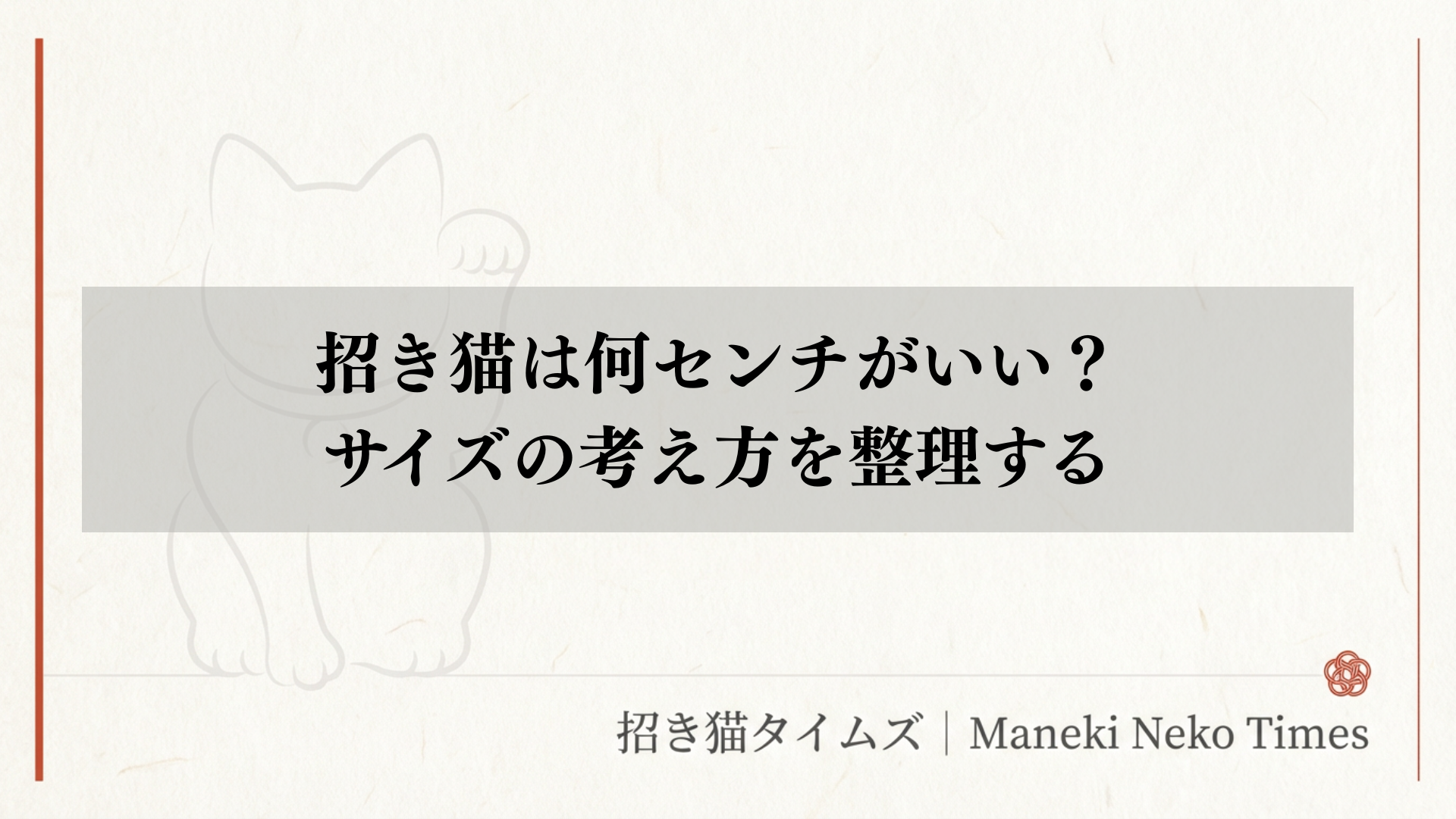 招き猫は何センチがいい？サイズの考え方を整理する