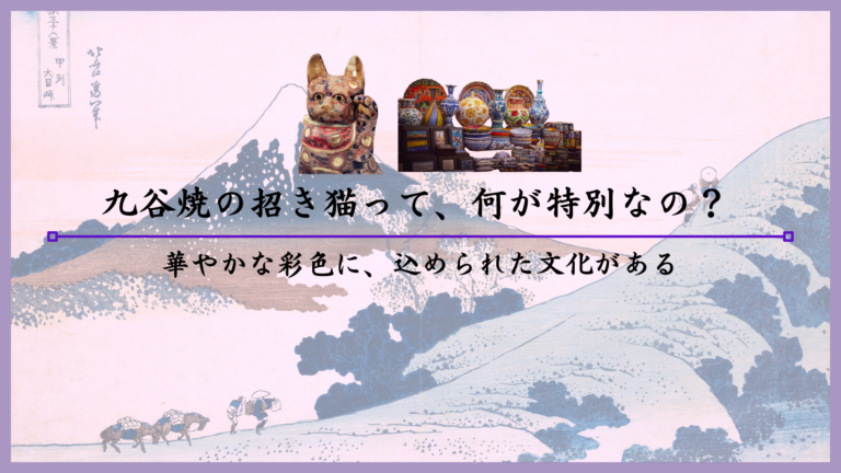 九谷焼の招き猫って、何が特別なの？華やかな彩色に、込められた文化がある