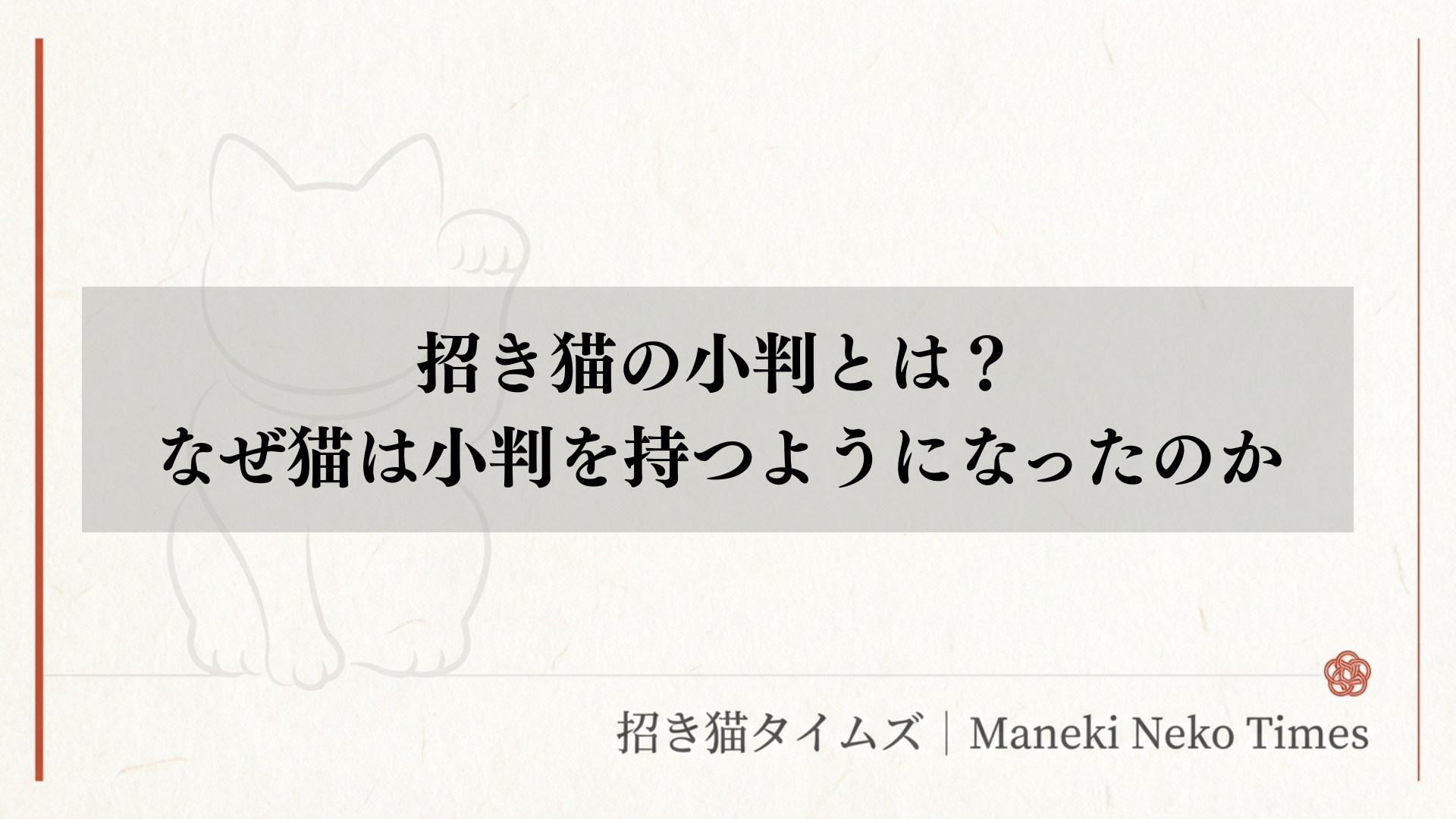 招き猫の小判とは？なぜ猫は小判を持つようになったのか