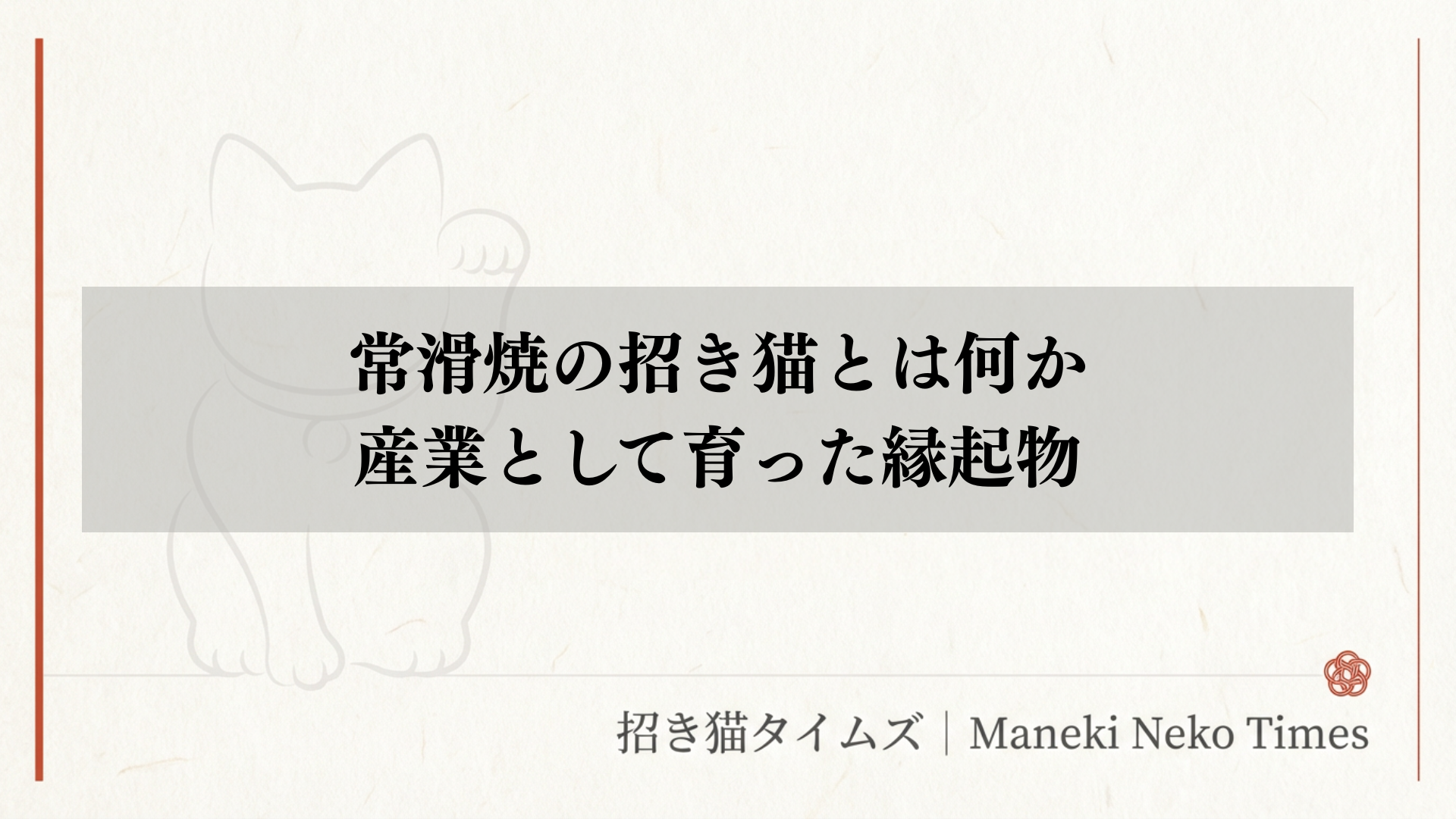 常滑焼の招き猫とは何か｜産業として育った縁起物