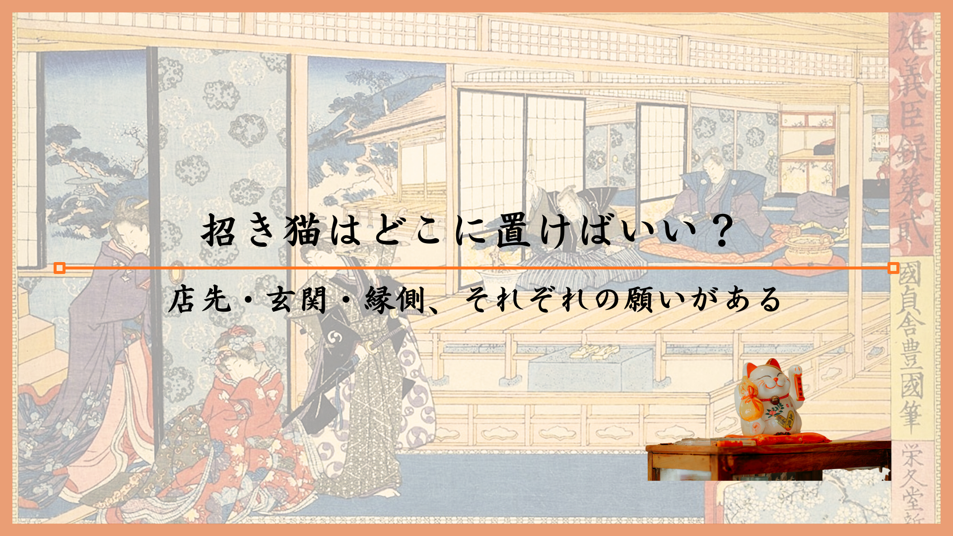 招き猫はどこに置けばいい?店先・玄関・縁側、それぞれの願いがある