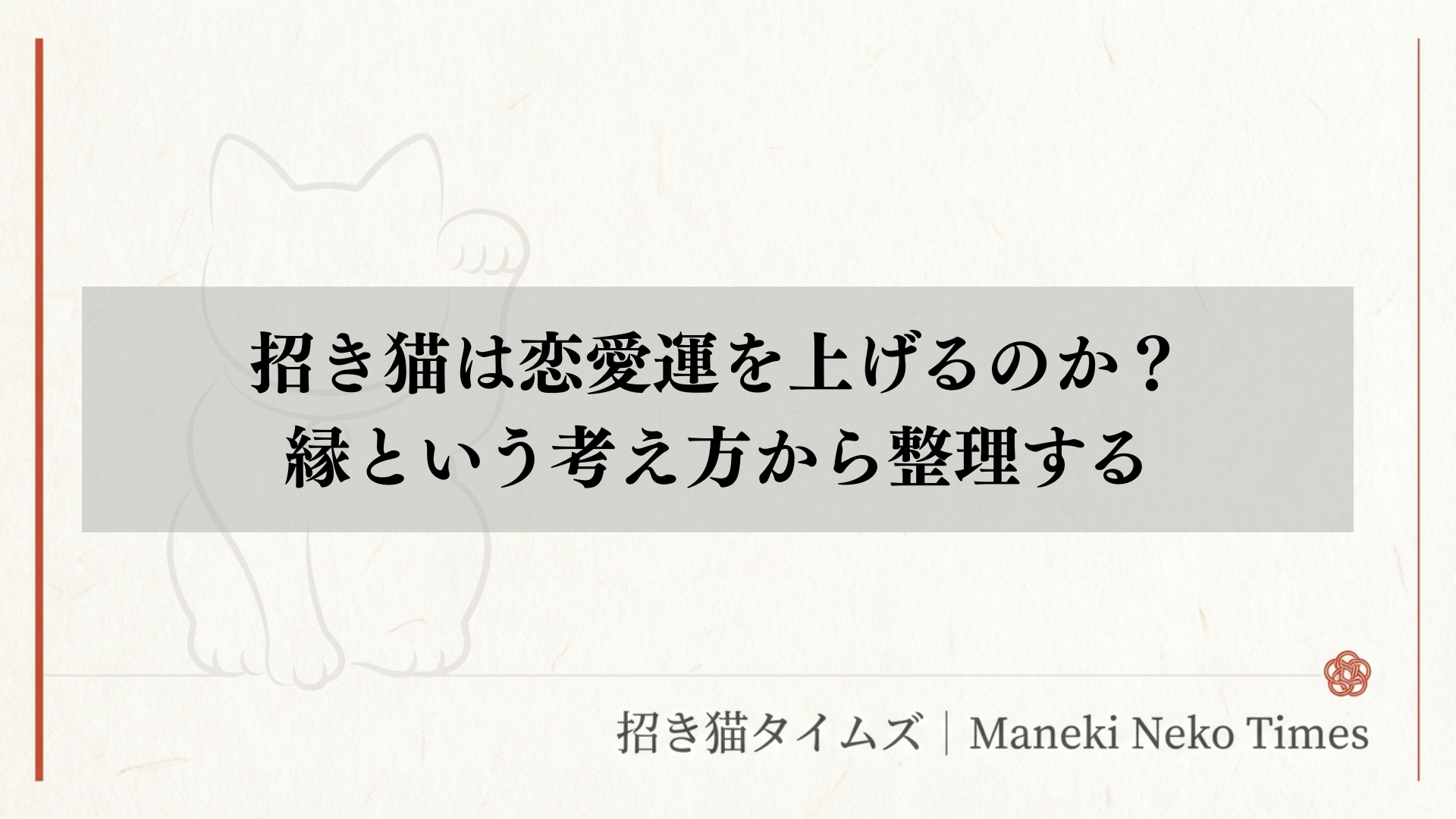 招き猫は恋愛運を上げるのか？縁という考え方から整理する