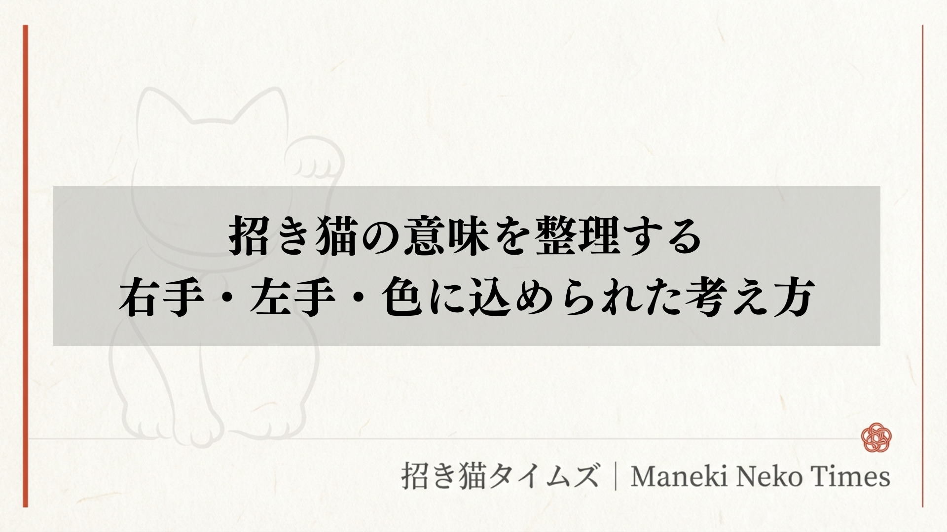 招き猫の意味を整理する｜右手・左手・色に込められた考え方