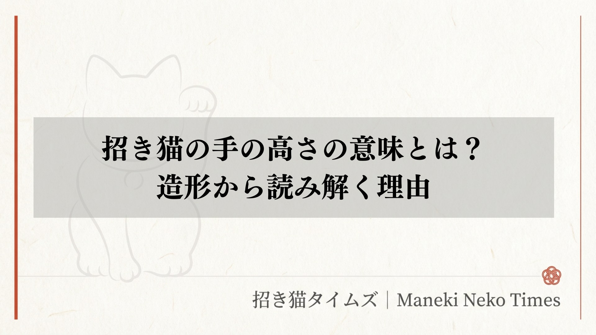 招き猫の手の高さの意味とは？造形から読み解く理由