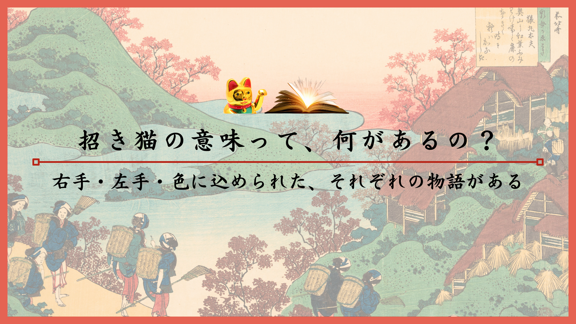 招き猫の意味って、何があるの?右手・左手・色に込められた、それぞれの物語がある