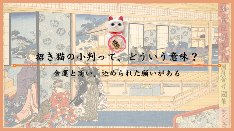 招き猫の小判って、どういう意味？金運と商い、込められた願いがある