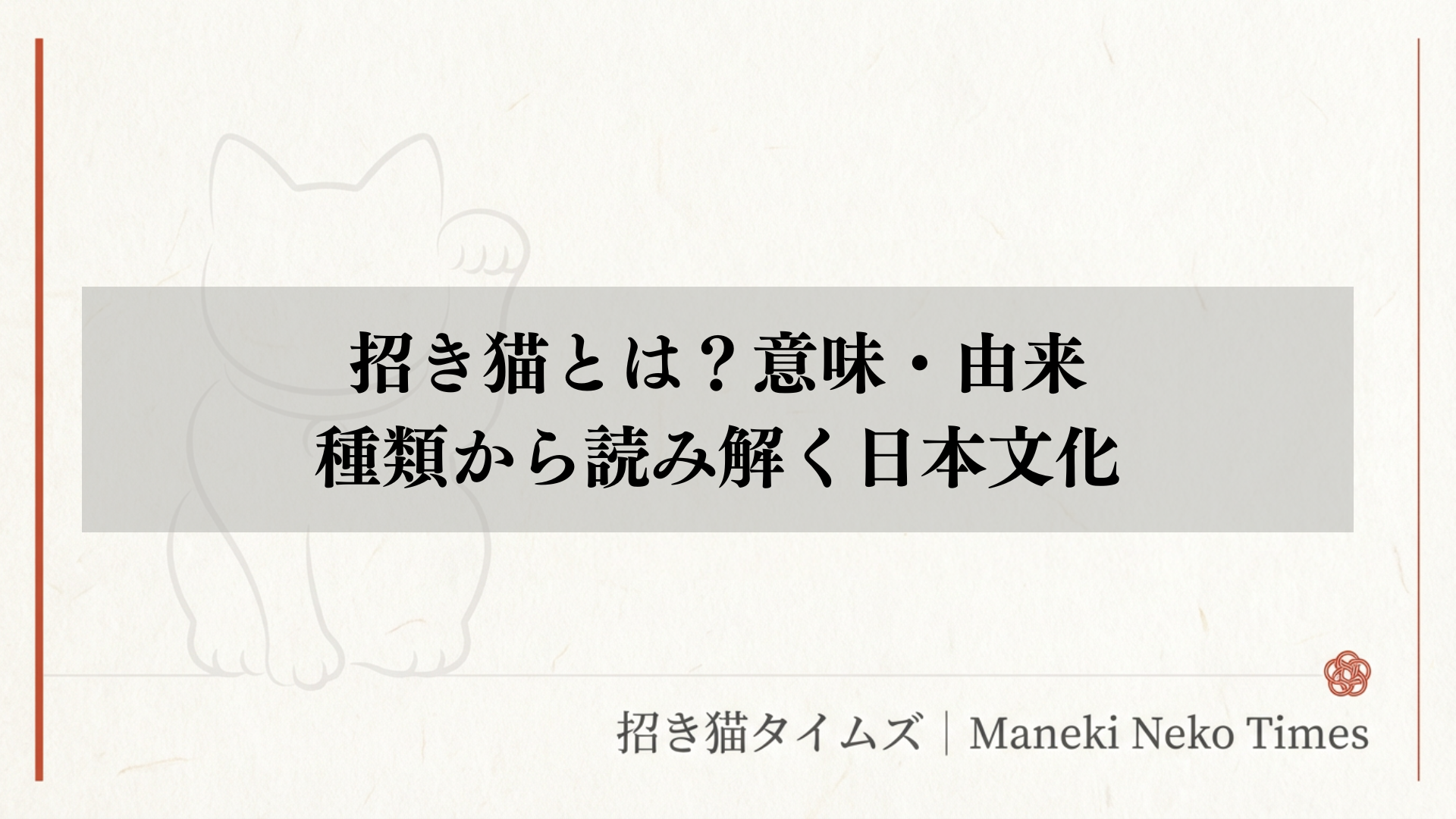 招き猫とは？意味・由来・種類から読み解く日本文化