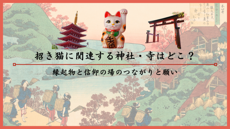 招き猫に関連する神社・寺はどこ？縁起物と信仰の場のつながりと願い