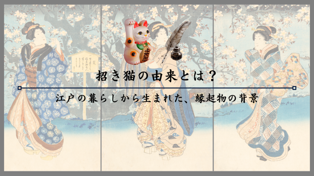 招き猫の由来とは？江戸の暮らしから生まれた、縁起物の背景
