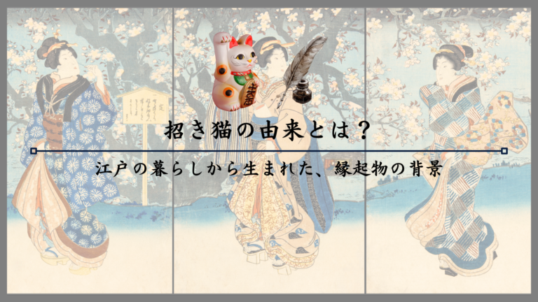 招き猫の由来とは？江戸の暮らしから生まれた、縁起物の背景