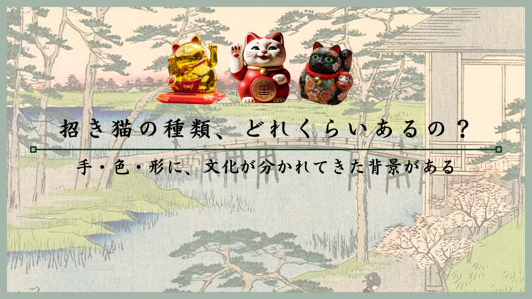招き猫の種類、どれくらいあるの？手・色・形に、文化が分かれてきた背景がある