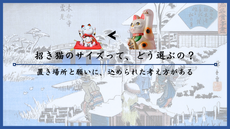 招き猫のサイズって、どう選ぶの？置き場所と願いに、込められた考え方がある