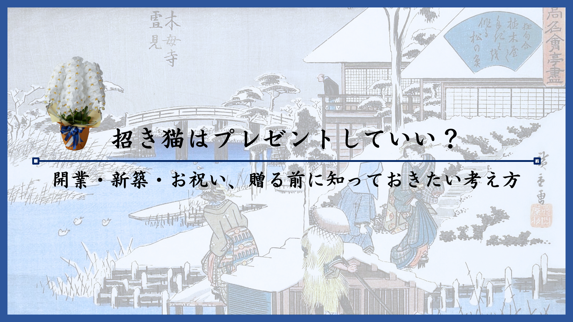 招き猫はプレゼントしていい?開業・新築・お祝い、贈る前に知っておきたい考え方