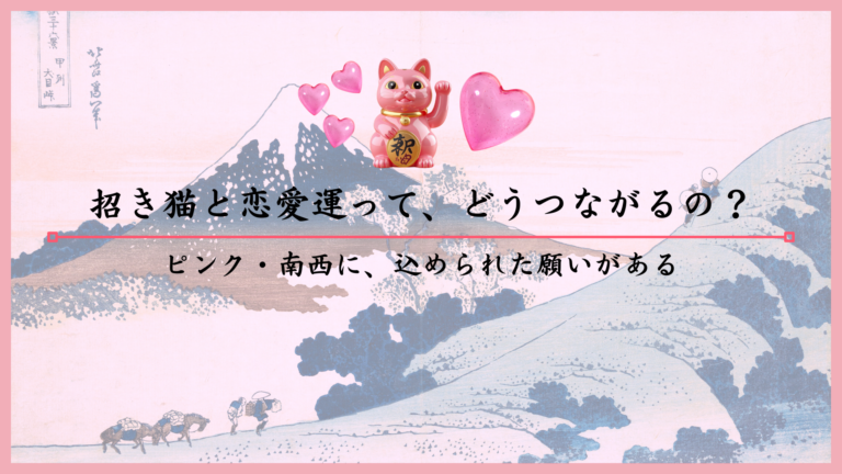 招き猫と恋愛運って、どうつながるの？ピンク・南西に、込められた願いがある