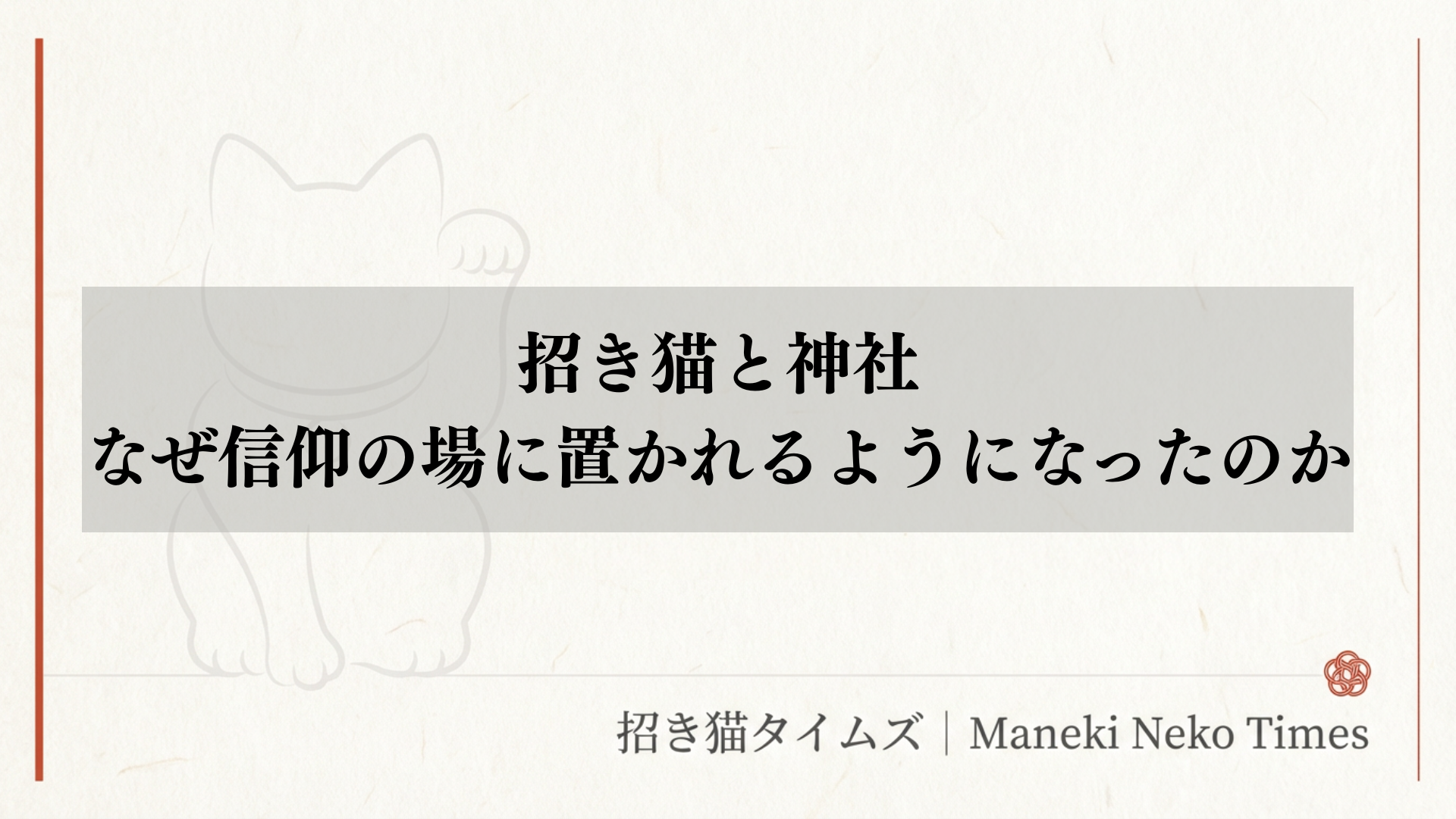 招き猫と神社｜なぜ信仰の場に置かれるようになったのか