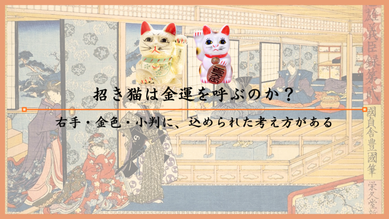 招き猫は金運を呼ぶのか？右手・金色・小判に、込められた考え方がある