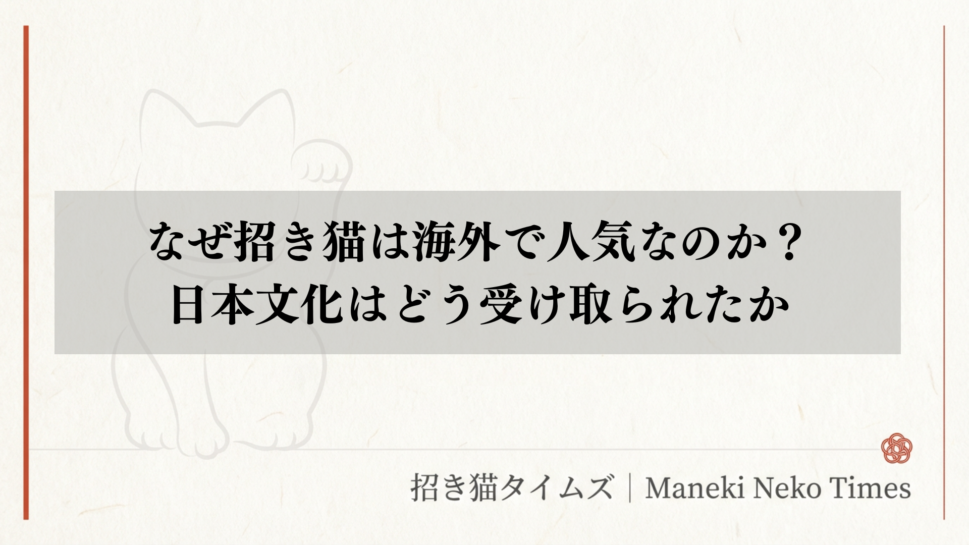 開業時に招き猫はおすすめ？選ぶ前に知っておきたい、日本の商い文化