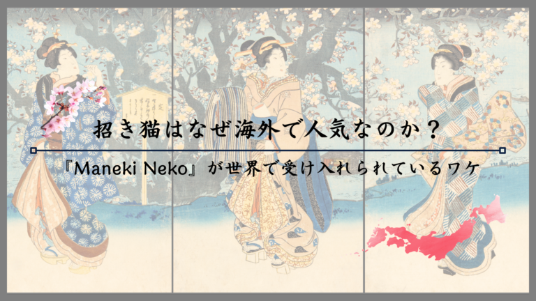 招き猫はなぜ海外で人気なのか？『Maneki Neko』が世界で受け入れられているワケ