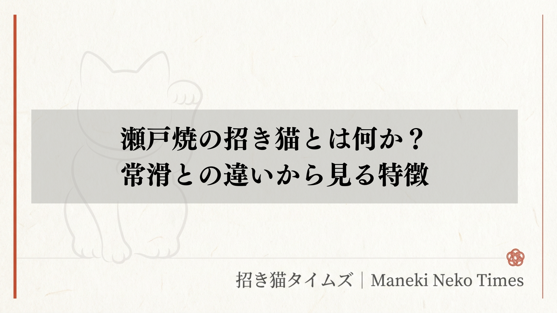 瀬戸焼の招き猫とは何か？常滑との違いから見る特徴