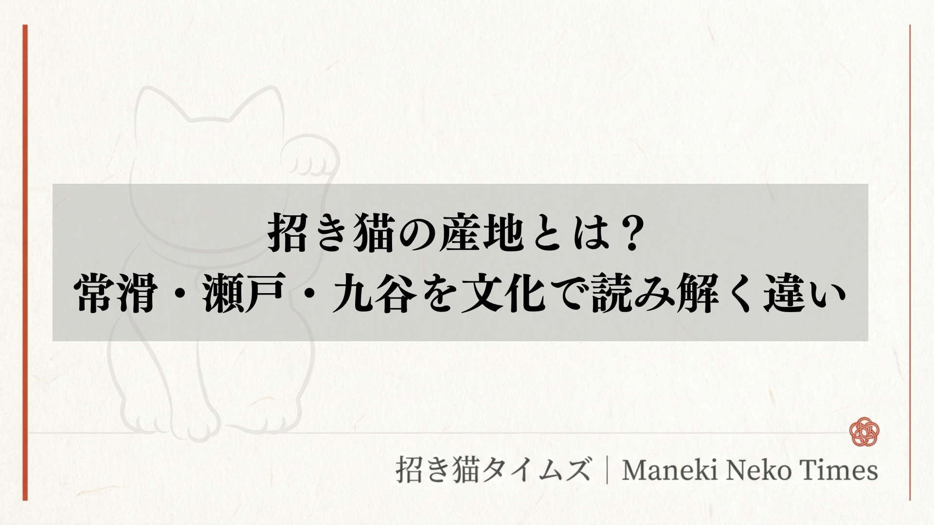 招き猫の産地とは？常滑・瀬戸・九谷を文化で読み解く違い