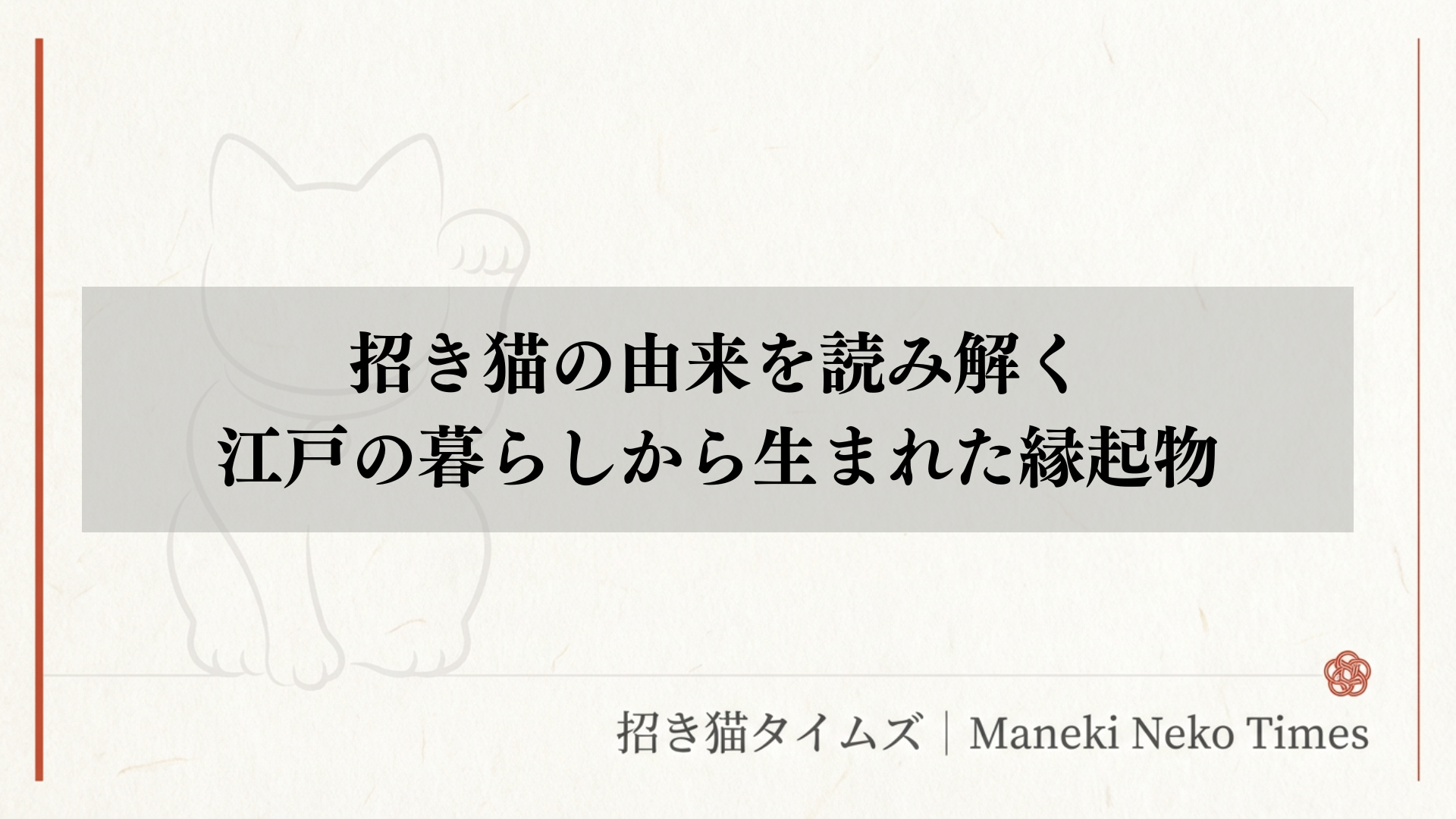 招き猫の由来を読み解く｜江戸の暮らしから生まれた縁起物
