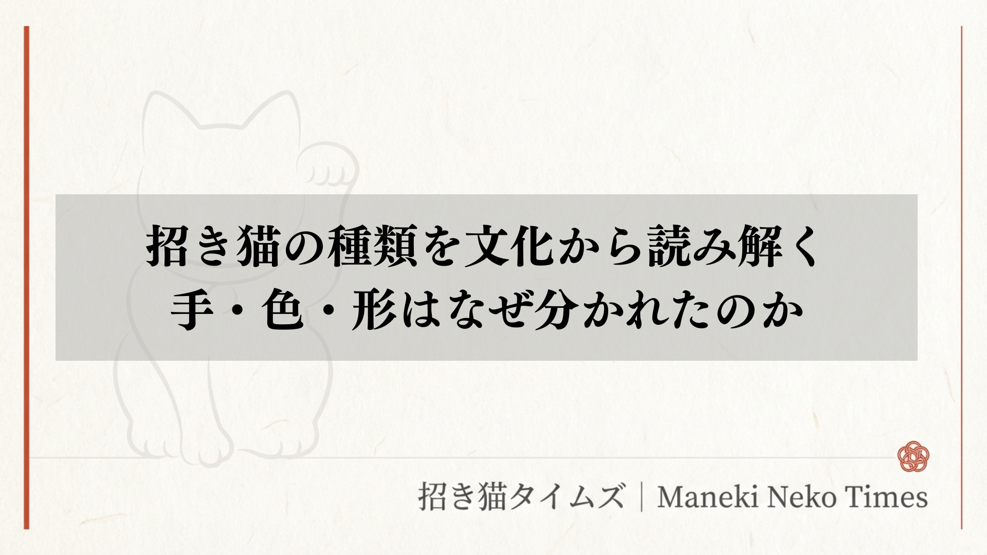 招き猫の種類を文化から読み解く｜手・色・形はなぜ分かれたのか