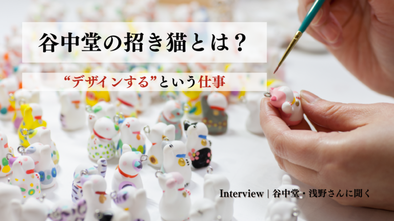 谷中堂の招き猫とは？“デザインする”という仕事 ─ 谷中堂・浅野さんに聞く