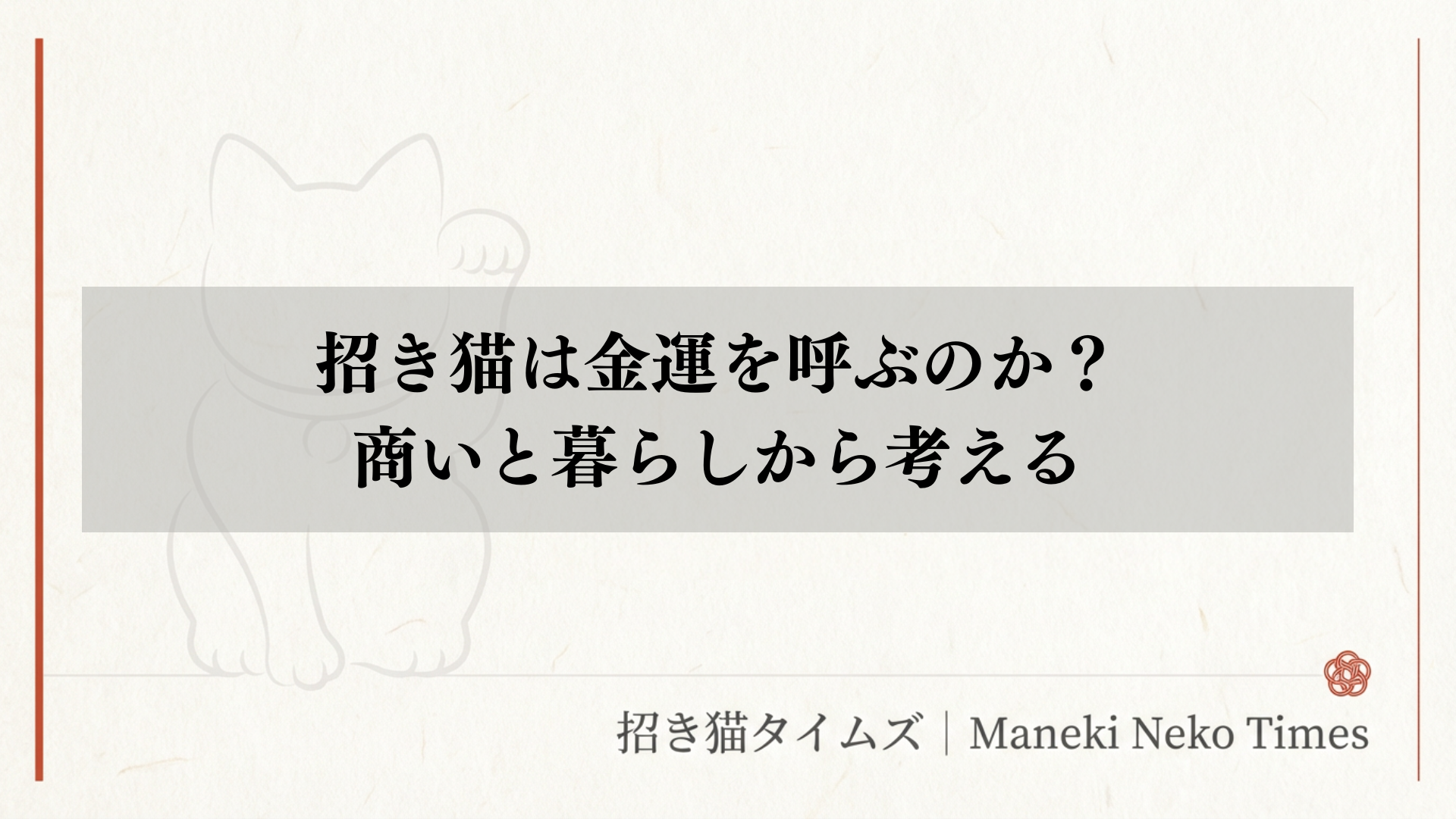 招き猫は金運を呼ぶのか？ 商いと暮らしから考える