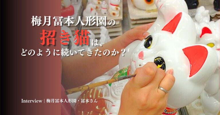 梅月冨本人形園の招き猫は、どのように続いてきたのか？冨本さんが語る『招き猫とは。』