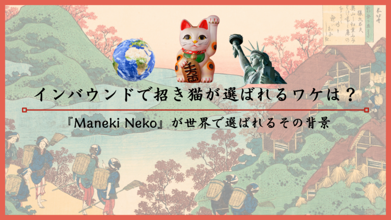 インバウンドで招き猫が選ばれるワケは？『Maneki Neko』が世界で選ばれるその背景