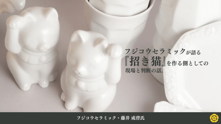 フジコウセラミックが語る『招き猫』を作る側としての現場と判断の話。