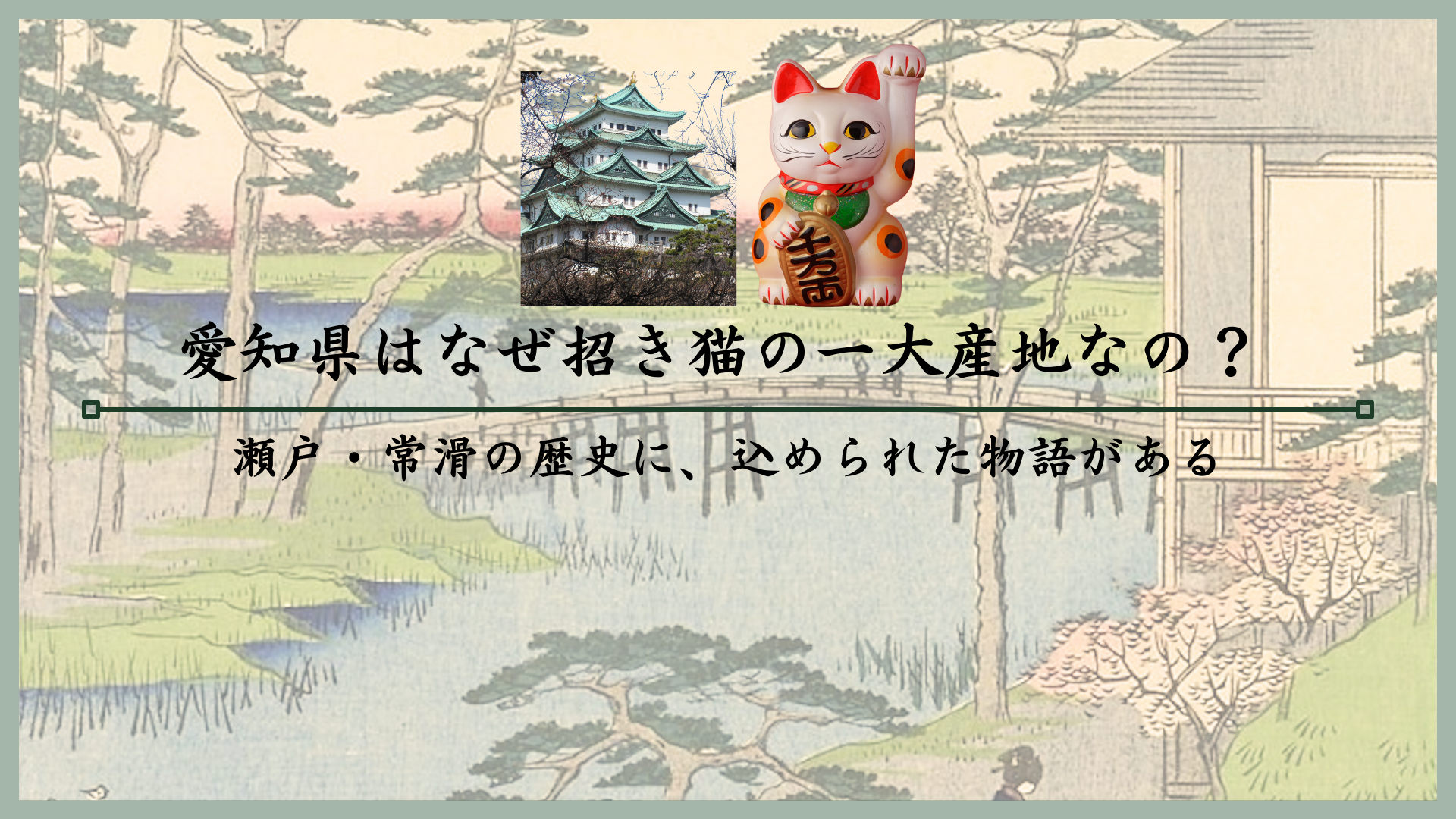 愛知県はなぜ招き猫の一大産地なの？瀬戸・常滑の歴史に、込められた