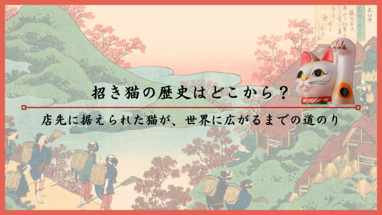 招き猫の歴史はどこから？店先に据えられた猫が、世界に広がるまでの道のり