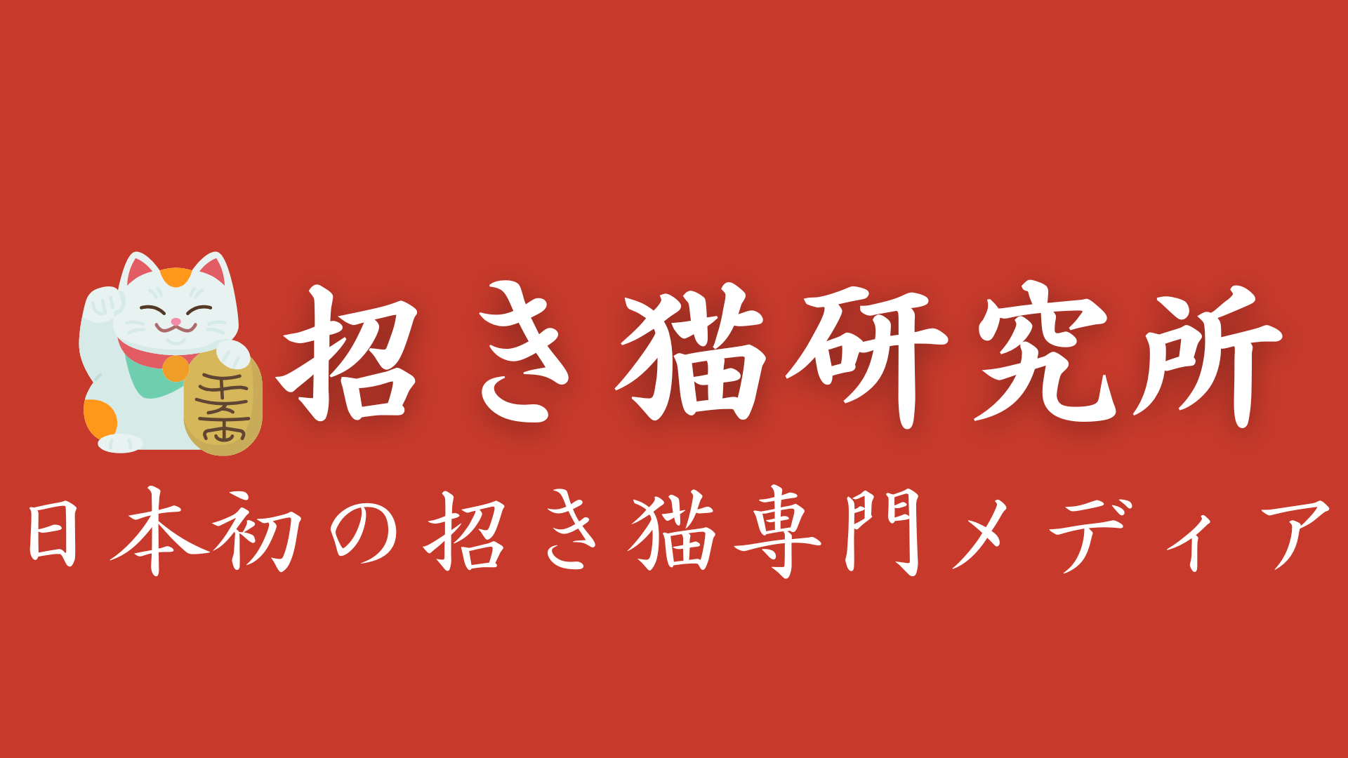 招き猫研究所