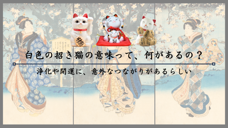 白色の招き猫の意味って、何があるの？浄化や開運に、意外なつながりがあるらしい
