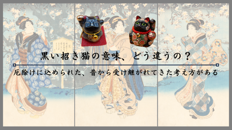 黒い招き猫の意味、どう違うの？厄除けに込められた、昔から受け継がれてきた考え方がある