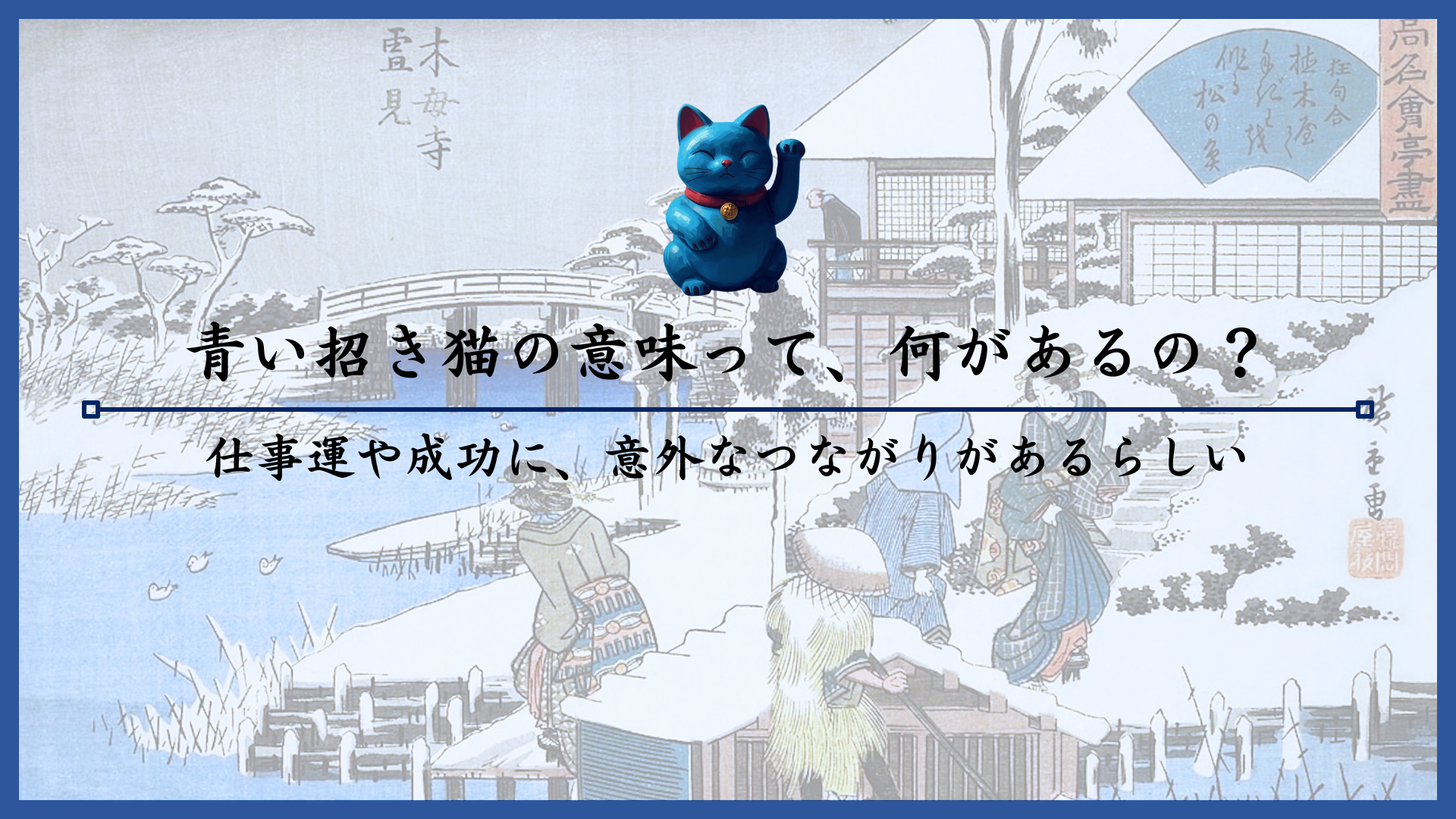 青い招き猫の意味って、何があるの？仕事運や成功に、意外なつながりが 