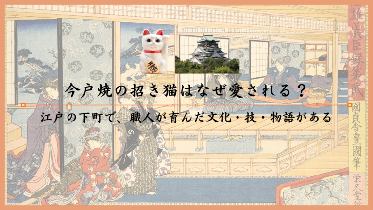 今戸焼の招き猫はなぜ愛される？江戸の下町で、職人が育んだ文化・技・物語がある
