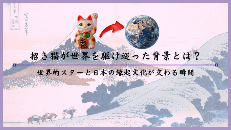 招き猫が世界を駆け巡った背景とは？世界的スターと日本の縁起文化が交わる瞬間