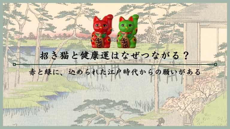 招き猫と健康運はなぜつながる？赤と緑に、込められた江戸時代からの願いがある