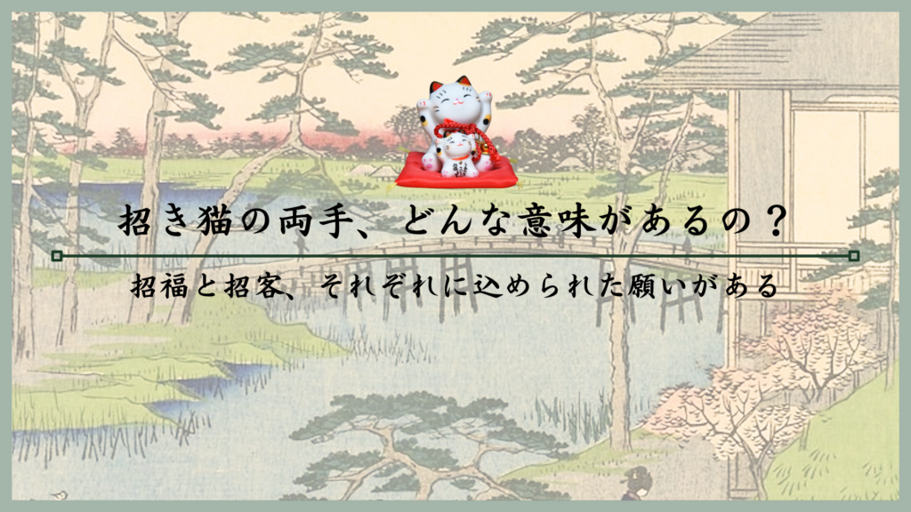 招き猫の両手、どんな意味があるの？招福と招客、それぞれに込められた願いがある