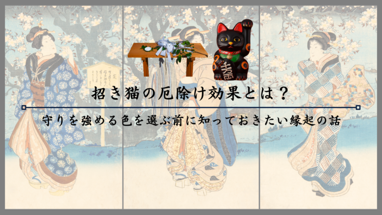招き猫の厄除け効果とは？守りを強める色を選ぶ前に知っておきたい縁起の話
