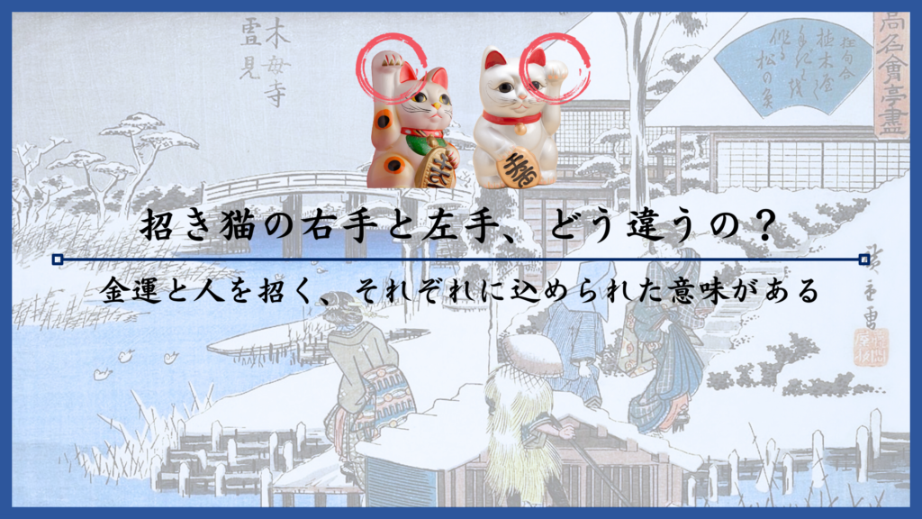 招き猫の右手と左手、どう違うの？金運と人を招く、それぞれに込められた意味がある