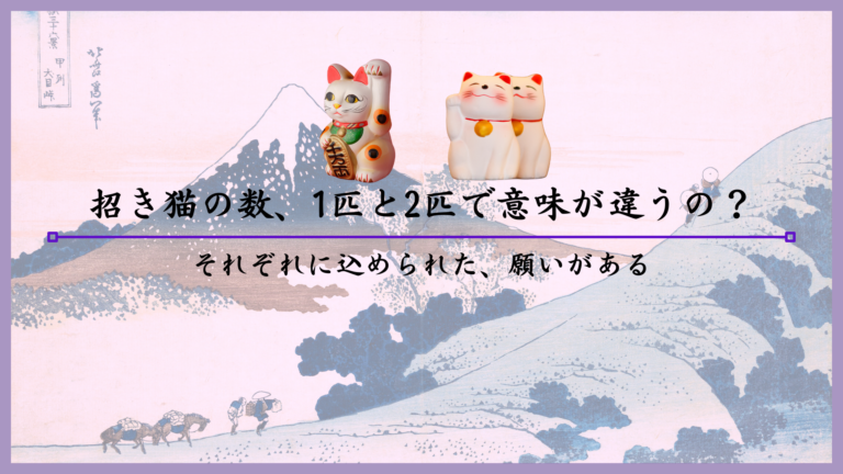 招き猫の数、1匹と2匹で意味が違うの？それぞれに込められた、願いがある