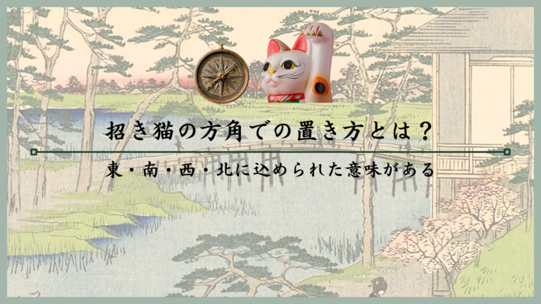 招き猫の方角での置き方とは？東・南・西・北に込められた意味がある