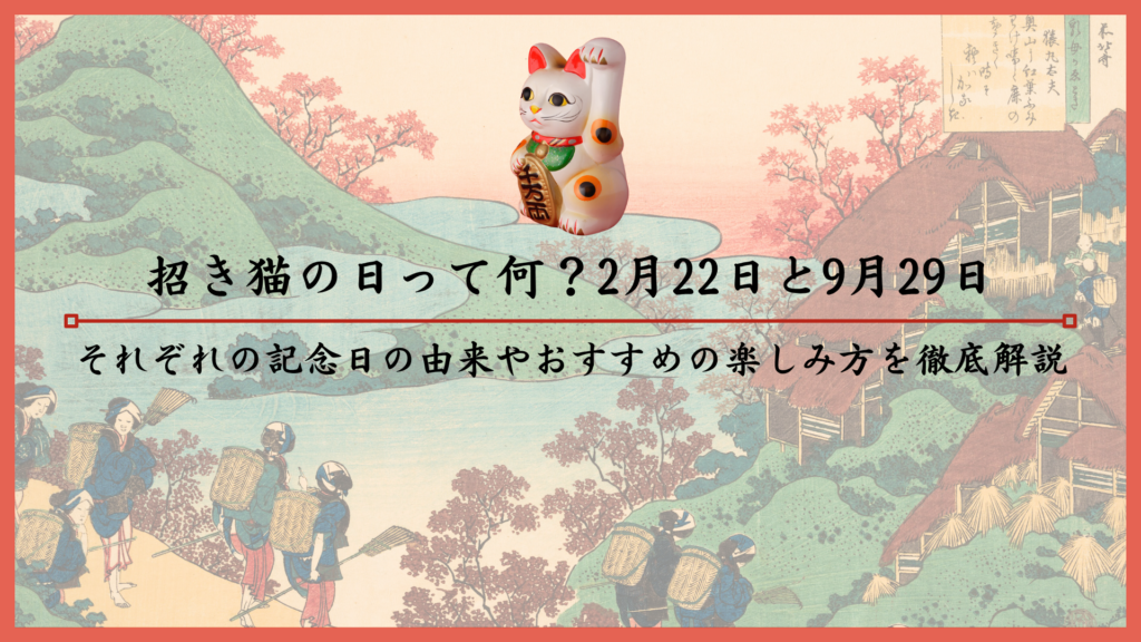 招き猫の日って何？2月22日と9月29日それぞれの記念日の由来やおすすめの楽しみ方を徹底解説