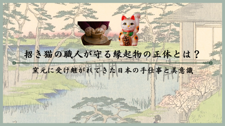 招き猫の職人が守る縁起物の正体とは？窯元に受け継がれてきた日本の手仕事と美意識